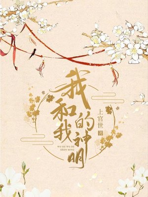 cover image of 我和我的神明